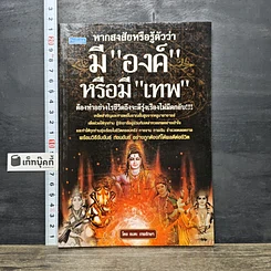หนังสือ หากสงสัยหรือรู้ตัวว่า มีองค์หรือมีเทพ