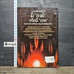 หนังสือ หากสงสัยหรือรู้ตัวว่า มีองค์หรือมีเทพ รูปที่ 5