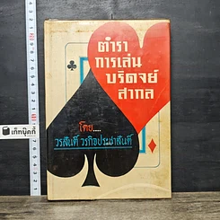 หนังสือ ตำราการเล่นบริดจย์สากล