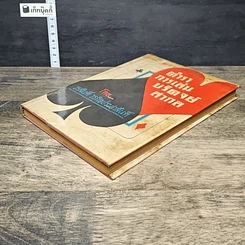 หนังสือ ตำราการเล่นบริดจย์สากล รูปที่ 3