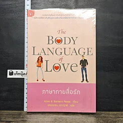 หนังสือ ภาษากายสื่อรัก (The body Language of Love)