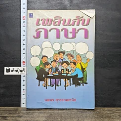 หนังสือ เพลินกับภาษา