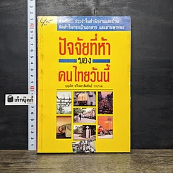 หนังสือ ปัจจัยที่ห้าของคนไทยวันนี้