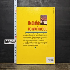 หนังสือ ปัจจัยที่ห้าของคนไทยวันนี้ รูปที่ 5