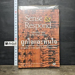 หนังสือ ถูกใจและทันใจ Sense & Respond