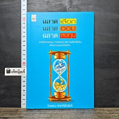 หนังสือ ฉลาดเลือก ฉลาดออม ฉลาดลงทุน