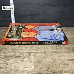 หนังสือ กินอร่อยตามรอยถนัดศรี เล่ม 2 รูปที่ 2