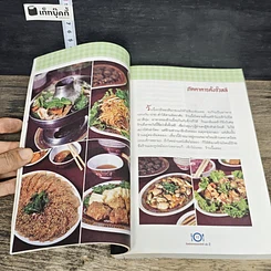 หนังสือ กินอร่อยตามรอยถนัดศรี เล่ม 2 รูปที่ 9