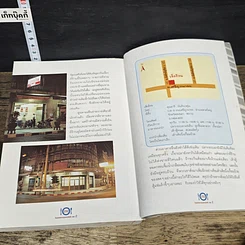 หนังสือ กินอร่อยตามรอยถนัดศรี เล่ม 2 รูปที่ 10
