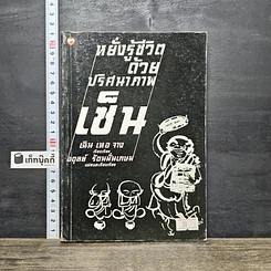 หนังสือ หยั่งรู้ชีวิตด้วยปริศนาภาพเซ็น