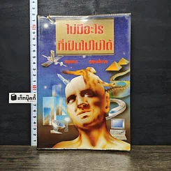 หนังสือ ไม่มีอะไรที่เป็นไปไม่ได้