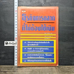 หนังสือ ธุรกิจการตลาดที่ไม่ต้องใช้เงิน