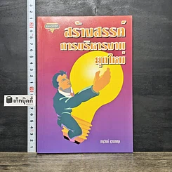หนังสือ สร้างสรรค์การบริหารงานยุคใหม่