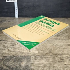 หนังสือ วิธีพูดวิธีคิดเพื่อชีวิตที่ดีกว่า รูปที่ 3