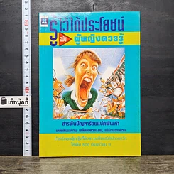 หนังสือ รู้วิธีได้ประโยชน์ ฉบับ ผู้หญิงควรรู้