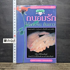 หนังสือ ถนอมรักให้ราบรื่น ยืนยาว