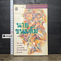 หนังสือ นายขนมต้ม