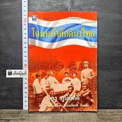 หนังสือ โฉมหน้าศักดินาไทย