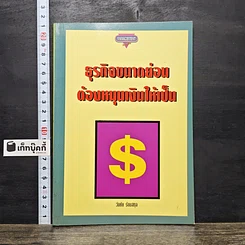 หนังสือ ธุรกิจขนาดย่อมต้องหมุนเงินให้เป็น