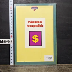 หนังสือ ธุรกิจขนาดย่อมต้องหมุนเงินให้เป็น รูปที่ 5