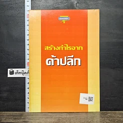หนังสือ สร้างกำไรจาก ค้าปลีก รูปที่ 5