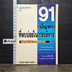 หนังสือ 91 ปัญหาที่พบบ่อยในการบริหาร