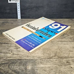 หนังสือ 91 ปัญหาที่พบบ่อยในการบริหาร รูปที่ 3
