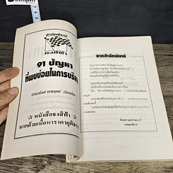 หนังสือ 91 ปัญหาที่พบบ่อยในการบริหาร รูปที่ 6