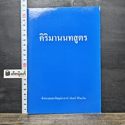หนังสือ คิริมานนทสูตร