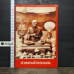 หนังสือ สวดมนต์ก่อนนอน