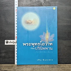 หนังสือ พระพุทธโอวาท ก่อนปรินิพพาน