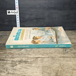 หนังสือ ชนะใจ ชนะคน รูปที่ 2