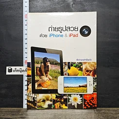 หนังสือ ถ่ายรูปสวยด้วย iPhone & iPad