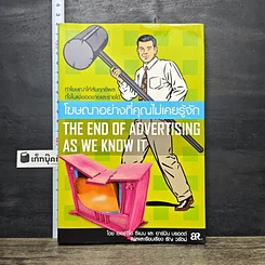 หนังสือ โฆษณาอย่างที่คุณไม่เคยรู้จัก The End of Advertising as We Know it