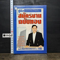 หนังสือ คู่มือสมัครงาน ฉบับทอง