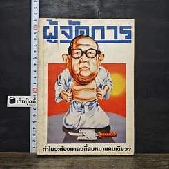 หนังสือ ผู้จัดการ ปีที่ 2 ฉบับที่ 15 พ.ย.2527