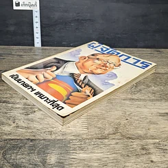หนังสือ ผู้จัดการ ปีที่ 2 ฉบับที่ 18 ก.พ.2528 รูปที่ 3
