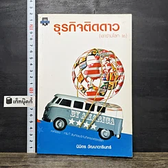 หนังสือ ธุรกิจติดดาว (เล่าข้ามโลก 2)