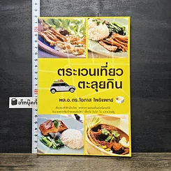 หนังสือ ตระเวนเที่ยวตะลุยกิน