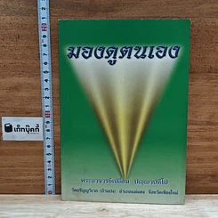 หนังสือ มองดูตนเอง