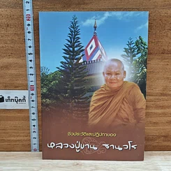 หนังสือ ชีวประวัติและปฏิปทาของหลวงปู่ขาน ฐานวโร