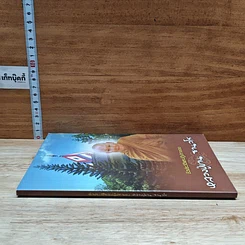 หนังสือ ชีวประวัติและปฏิปทาของหลวงปู่ขาน ฐานวโร รูปที่ 3