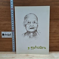 หนังสือ คุรุแก้วปณิธาน