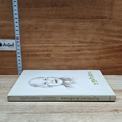 หนังสือ คุรุแก้วปณิธาน รูปที่ 3