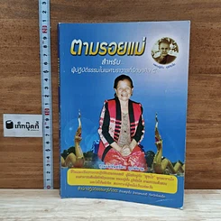 หนังสือ ตามรอยแม่