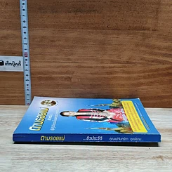 หนังสือ ตามรอยแม่ รูปที่ 3
