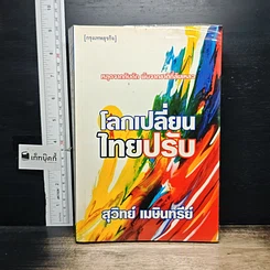 หนังสือ โลกเปลี่ยนไทยปรับ