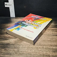 หนังสือ โลกเปลี่ยนไทยปรับ รูปที่ 5