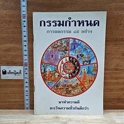 หนังสือ กรรมกำหนด การลดกรรม 45 อย่าง