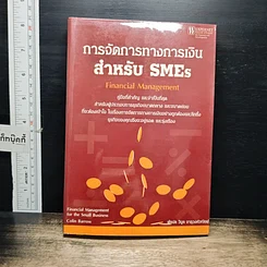 หนังสือ การจัดการทางการเงินสำหรับ SMEs